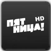 Логотип канала 'Пятница! HD'